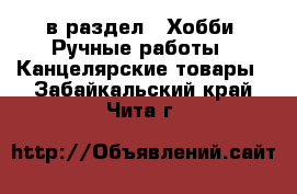  в раздел : Хобби. Ручные работы » Канцелярские товары . Забайкальский край,Чита г.